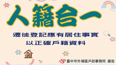 人籍合一--宣導1