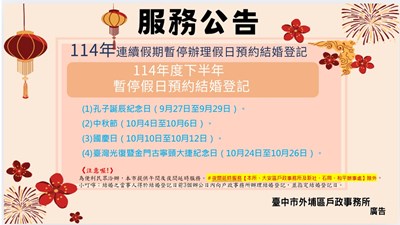 114年度下半年連續假期暫停辦理預約結婚登記服務公告1