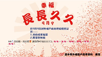 -114年9月9日-結婚登記活動1