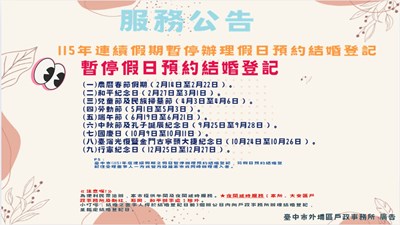 宣導115年度暫停假日結婚登記