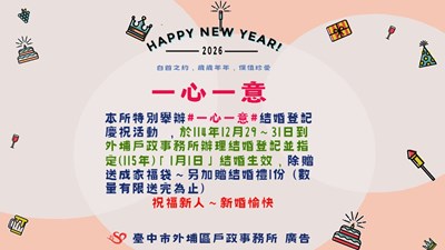 宣導115年1月1日結婚登記活動1