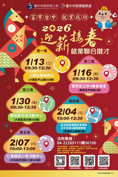 「富市台中 就業成功」迎薪接春就業聯合徵才活動