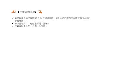 戶政全面防詐宣導2