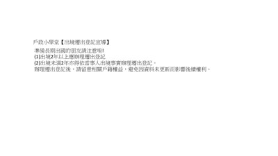 出境遷出宣導2