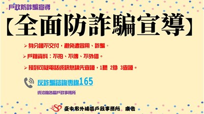 戶政全面防詐宣導1