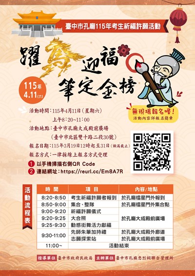 臺中市孔廟115年考生祈福許願活動2