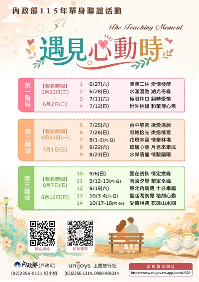 115年「遇見心動時」單身聯誼活動