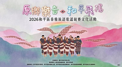 115年和平區泰雅族語歌謠競賽文化活動