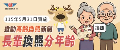 高齡駕駛人換照新制