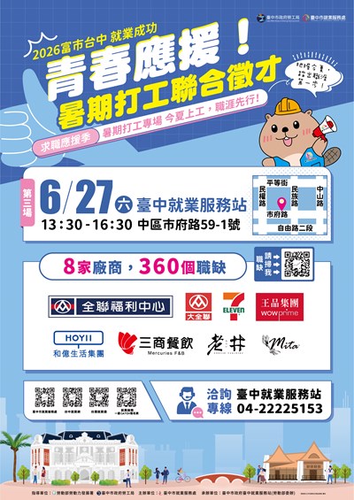 青春應援-暑期打工聯合徵才