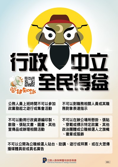 行政中立全民得意-宣傳海報