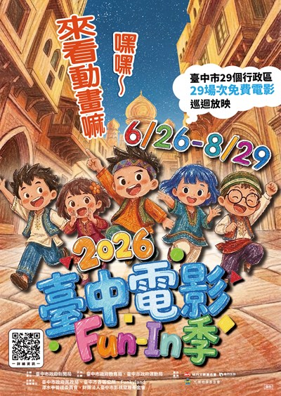 2026 臺中電影Fun-In季—嘿嘿~來看動畫嘛