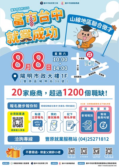 「富市台中 就業成功」山線地區聯合徵才