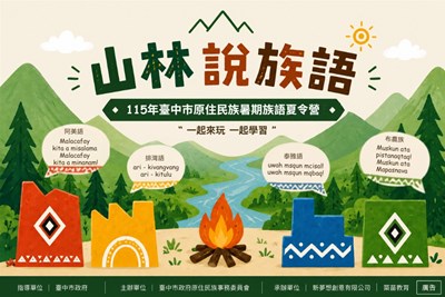 115年原住民族暑期族語夏令營－山林說族語