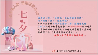 七夕浪漫情人節，感謝遇見你