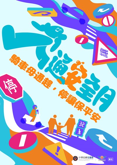 交通安全月