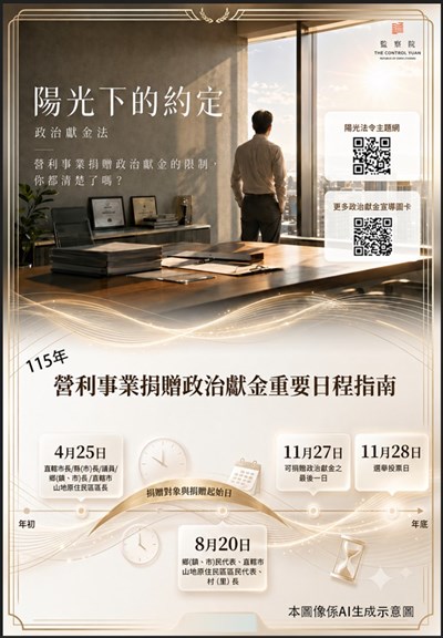 陽光下的約定--政治獻金宣導指南