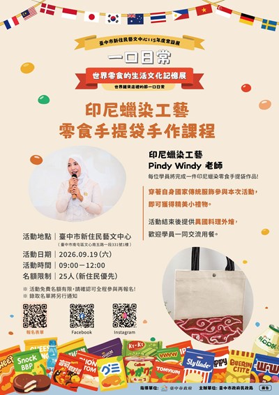 一口日常 世界零食的生活文化記憶展~ 印尼蠟染工藝零食手提袋手作課程