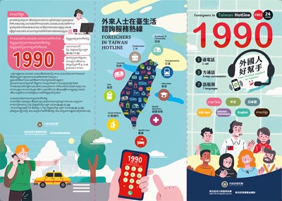 外來人士在臺生活諮詢服務熱線1990