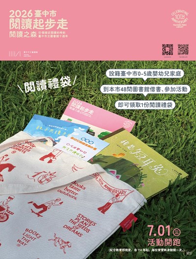 2026 臺中市閱讀起步走—閱讀之森閱讀禮袋