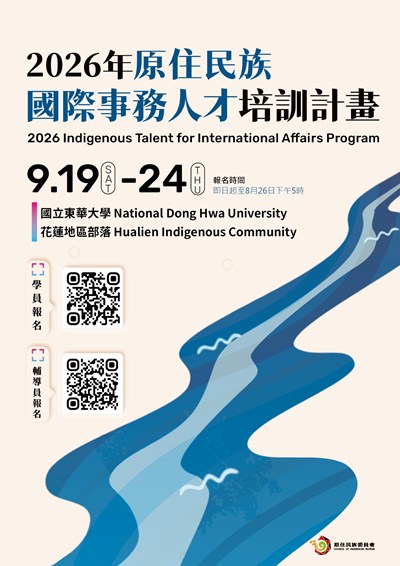 2026年原住民族國際事務人才培訓計畫