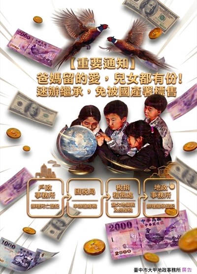【重要通知】爸媽留的愛，兒女都有份！速辦繼承，免被國產署標售！