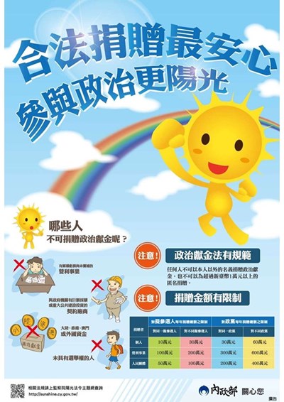 合法捐款最安心，參與政治更陽光