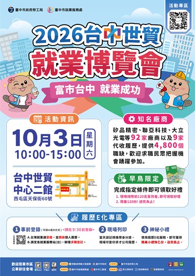富市台中 就業成功--2026台中世貿就業博覽會
