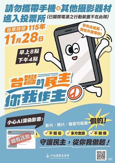 請勿攜帶手機進入投票所及防制AI深偽影音_page-0001